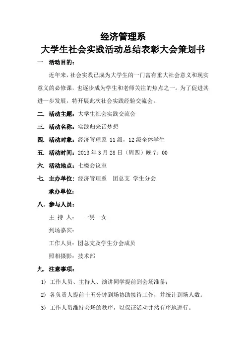 经济管理系大学生社会实践活动总结表彰大会策划书.doc
