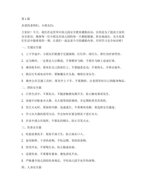 幼儿园安全教育播报稿(3篇)