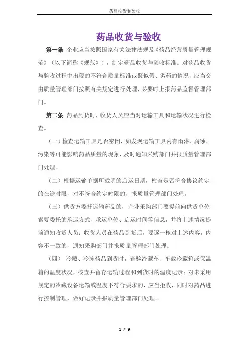 药品收货和验收