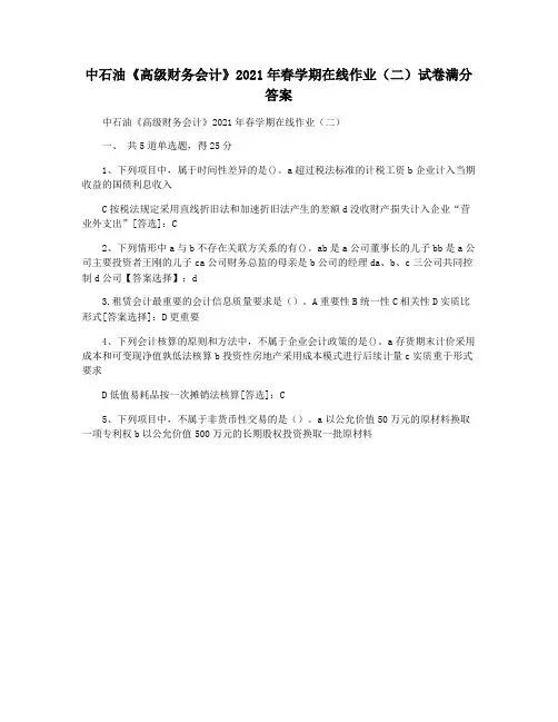 中石油《高级财务会计》2021年春学期在线作业(二)试卷满分答案