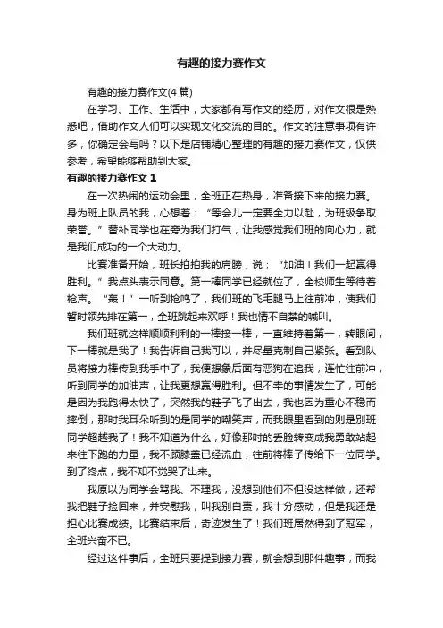 有趣的接力赛作文