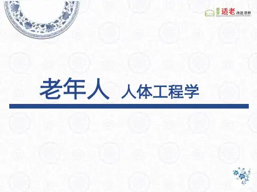 人体工学-老年人空间设计说明