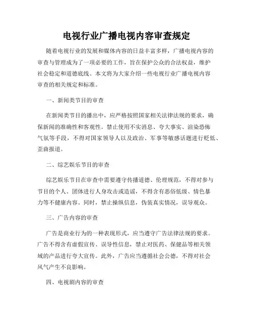 电视行业广播电视内容审查规定