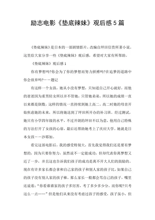 励志电影《垫底辣妹》观后感5篇