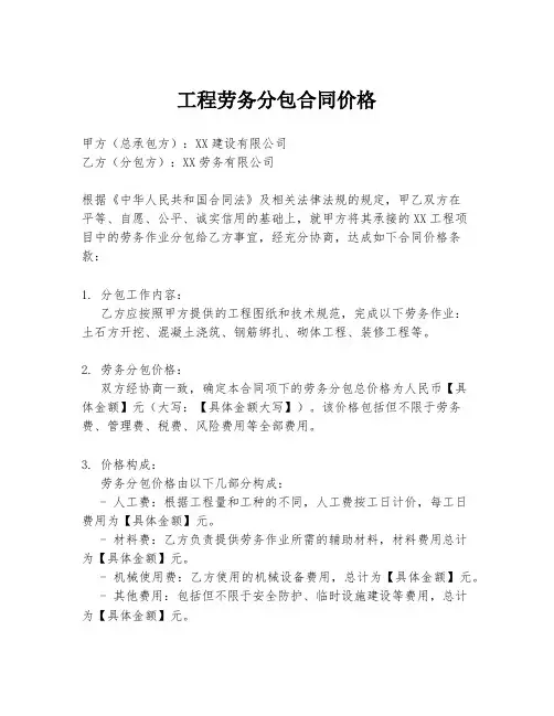 工程劳务分包合同价格
