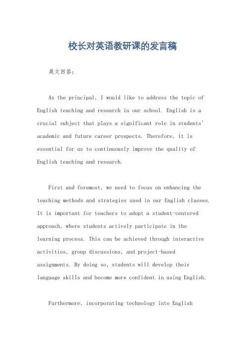 校长对英语教研课的发言稿