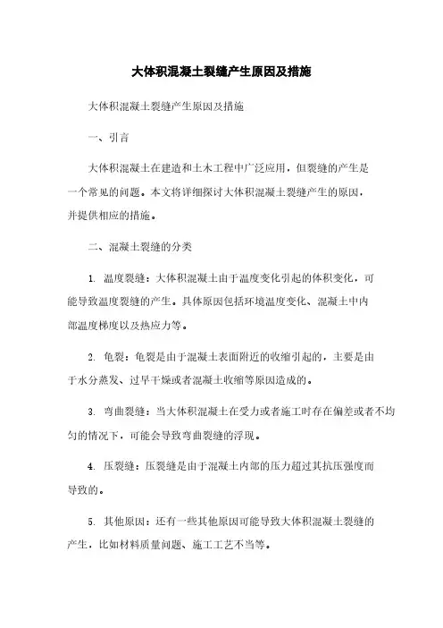 大体积混凝土裂缝产生原因及措施