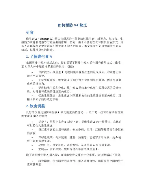 如何预防va缺乏