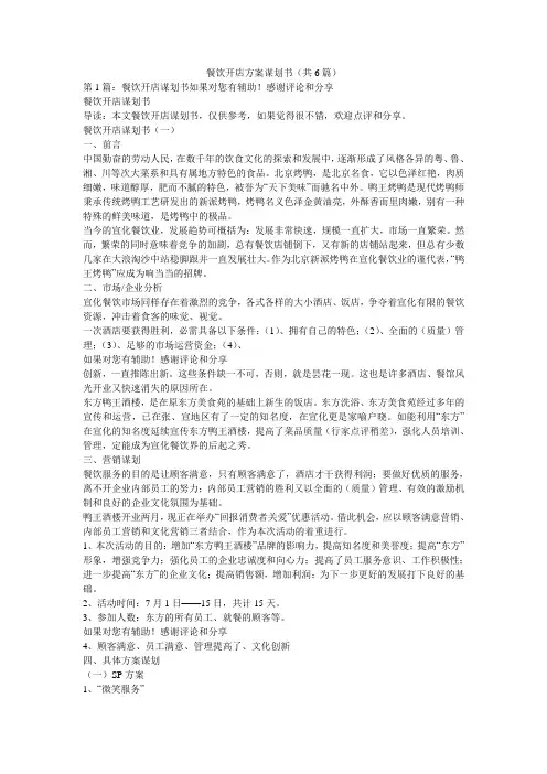 餐饮开店方案谋划书(共6篇) 