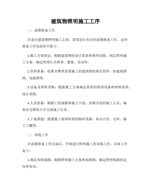 建筑物照明施工工序