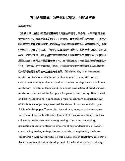 湖北随州市食用菌产业发展现状、问题及对策