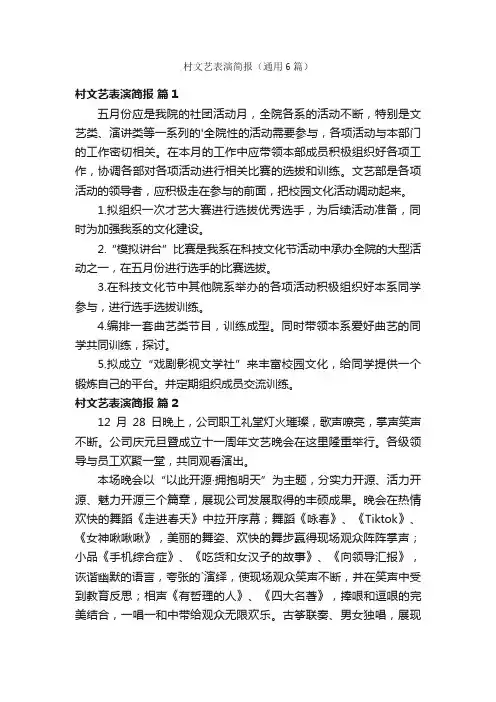 村文艺表演简报（通用6篇）