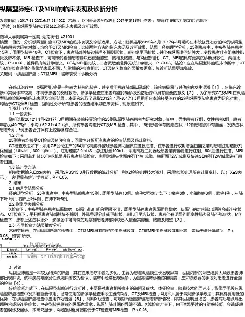 纵隔型肺癌CT及MRI的临床表现及诊断分析