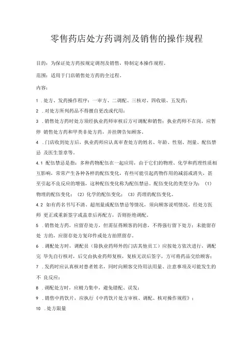 零售药店处方药调剂及销售的操作规程