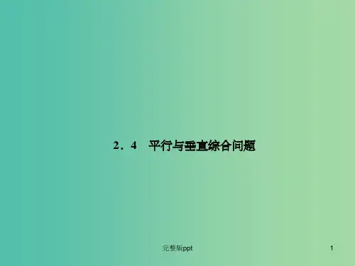 高中数学 2.4平行与垂直综合问题课件 新人教A版必修2