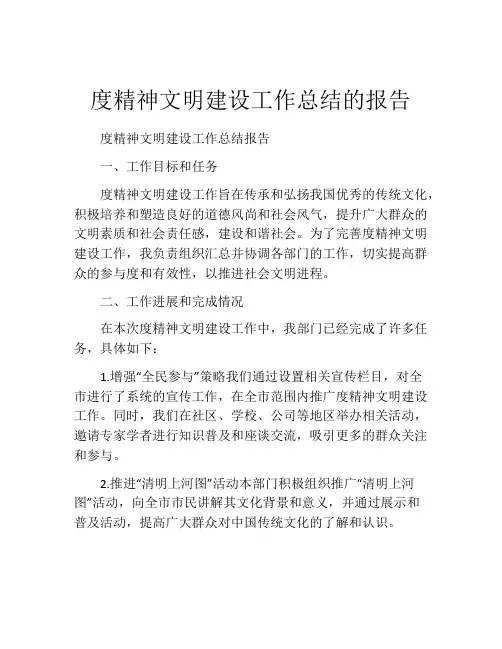 度精神文明建设工作总结的报告