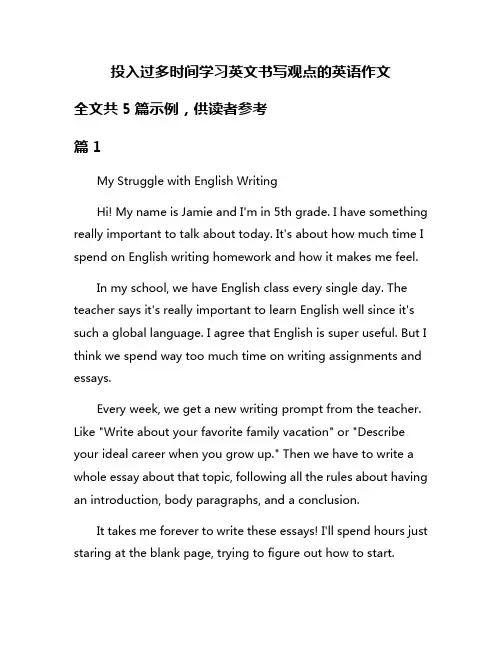 投入过多时间学习英文书写观点的英语作文