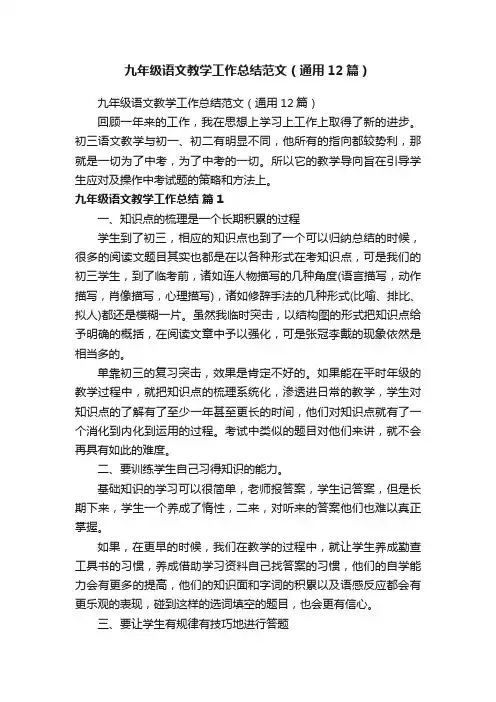 九年级语文教学工作总结范文（通用12篇）