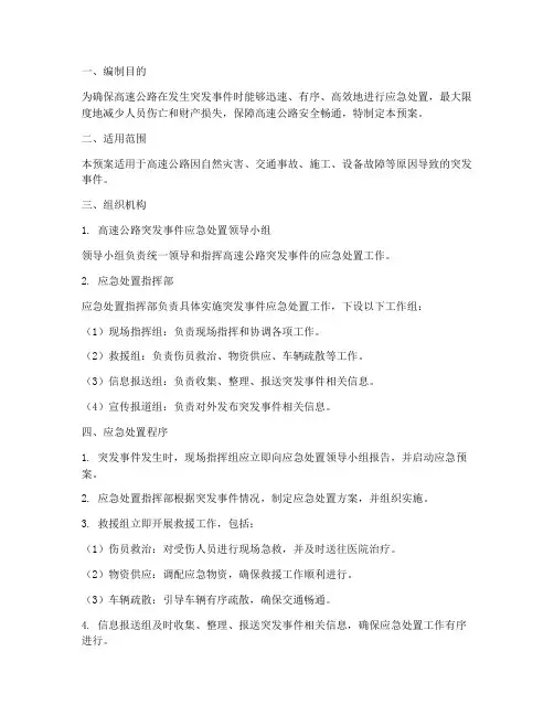 高速路应急预案