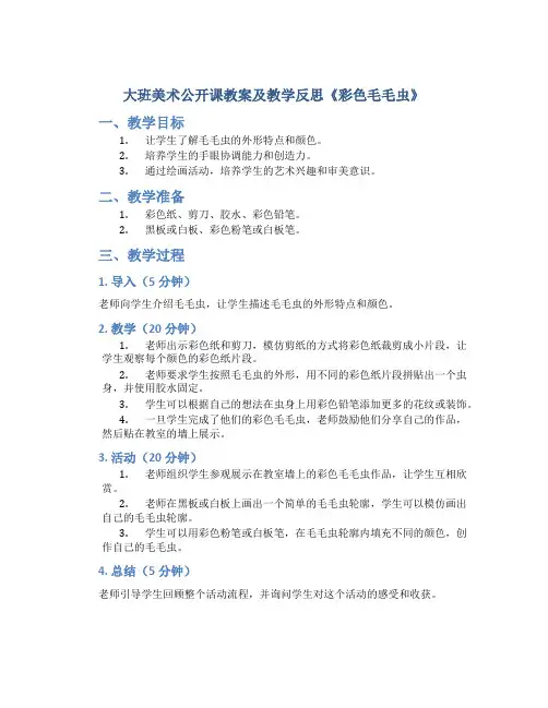 大班美术公开课教案及教学反思《彩色毛毛虫》