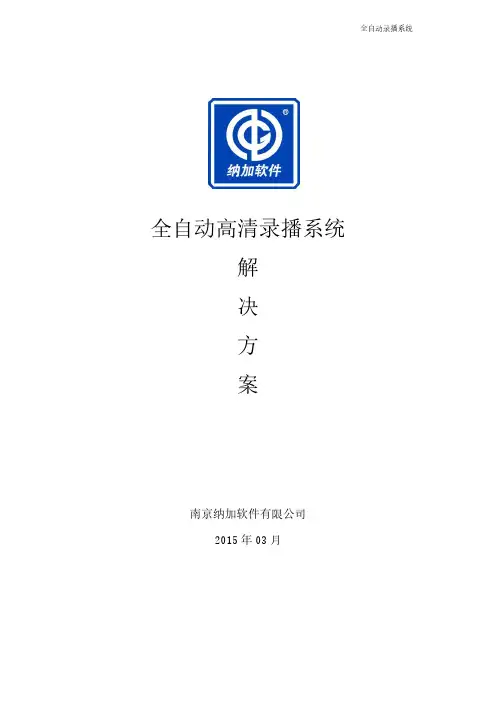 全自动高清录播系统解决方案-纳加软件