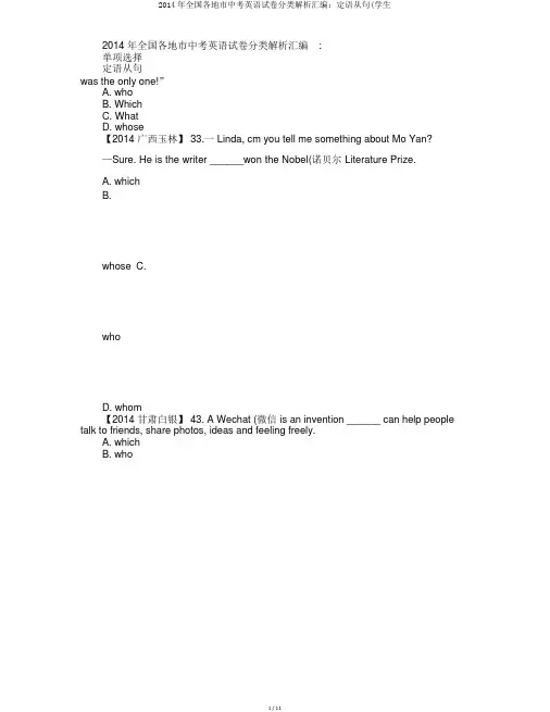 2014年全国各地市中考英语试卷分类解析汇编：定语从句(学生