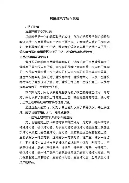 房屋建筑学实习总结