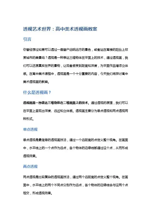 “透视艺术世界：高中美术透视画教案”