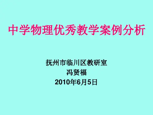 中学物理优秀教学案例分析