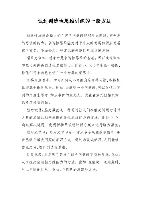 试述创造性思维训练的一般方法