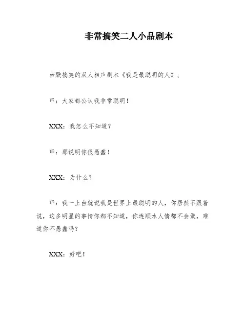 非常搞笑二人小品剧本