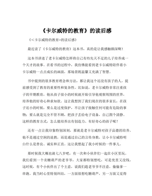 《卡尔威特的教育》的读后感