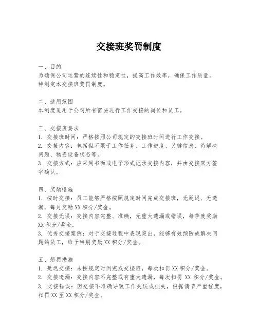 交接班奖罚制度