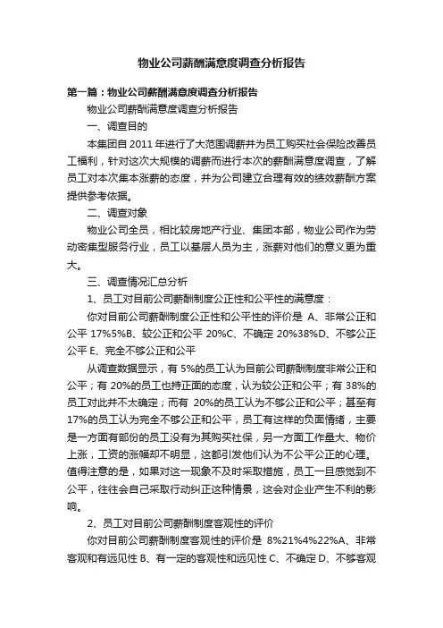 物业公司薪酬满意度调查分析报告