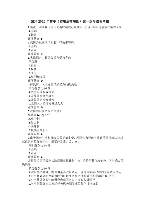 国开2023年春季实用法律基础