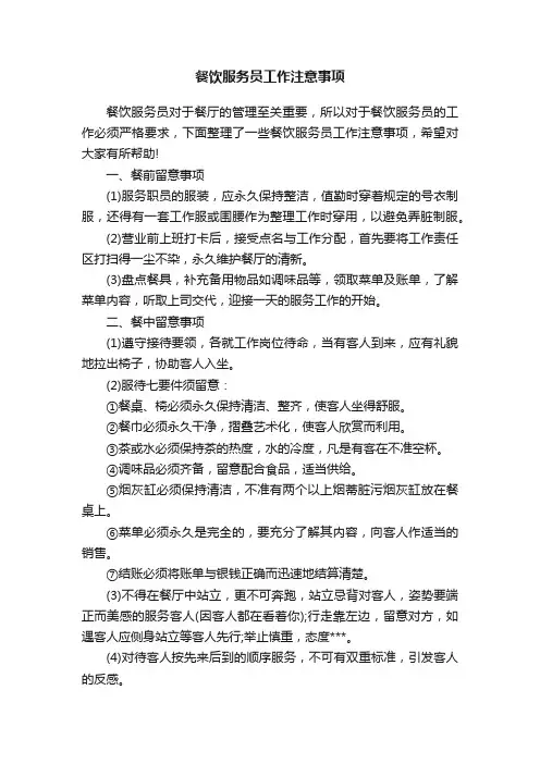 餐饮服务员工作注意事项
