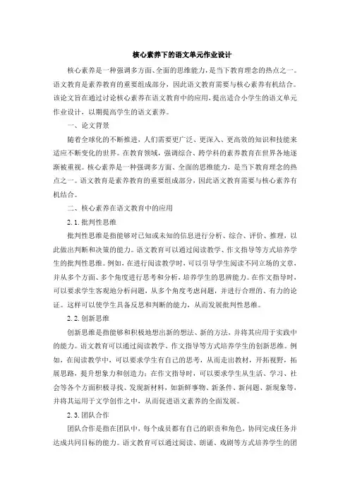 核心素养下的语文单元作业设计