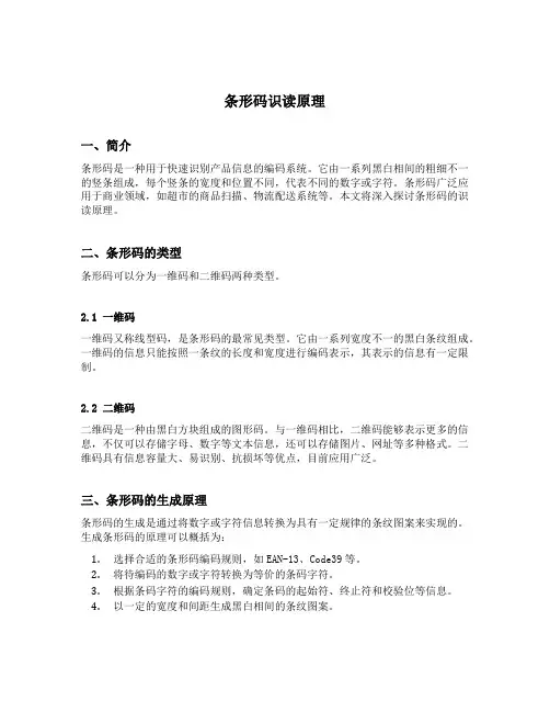 条形码识读原理