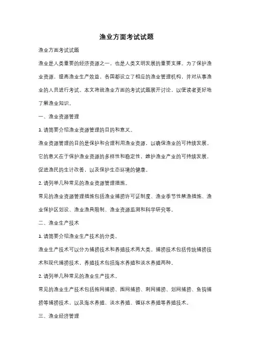 渔业方面考试试题
