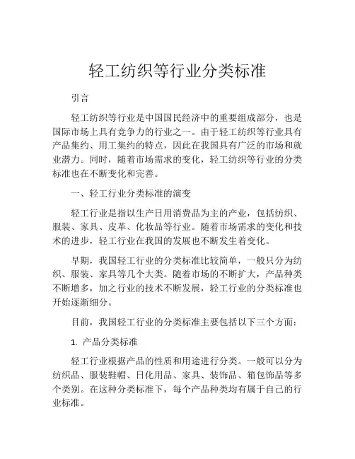 轻工纺织等行业分类标准