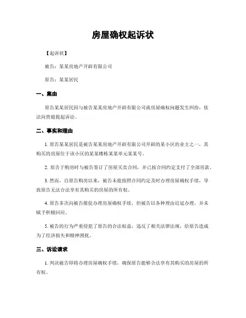 房屋确权起诉状
