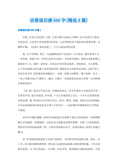 活着读后感500字(精选8篇)