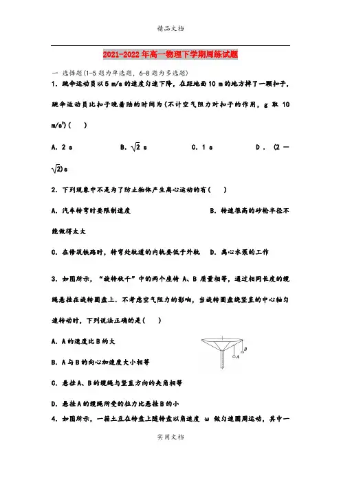 2021-2022年高一物理下学期周练试题