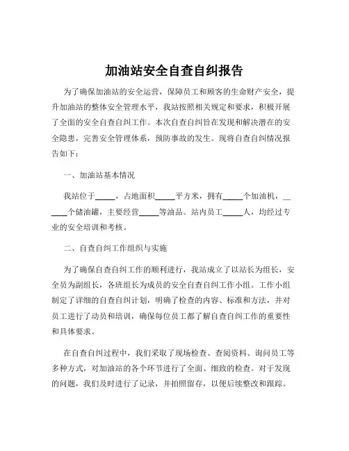 加油站安全自查自纠报告