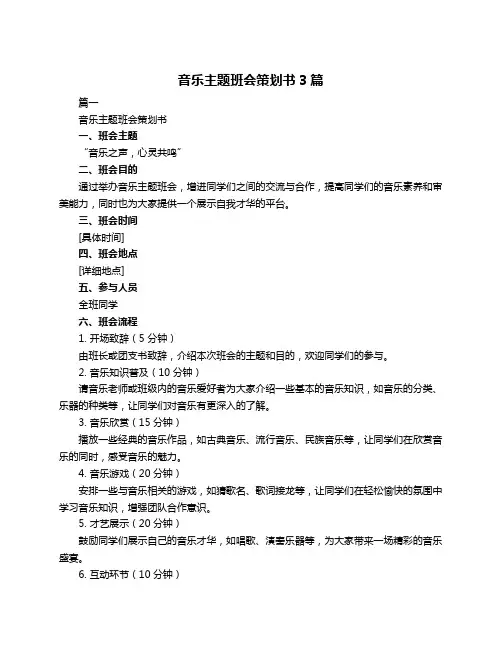 音乐主题班会策划书3篇