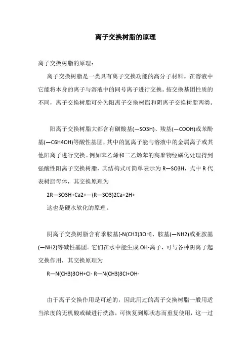 离子交换树脂的原理