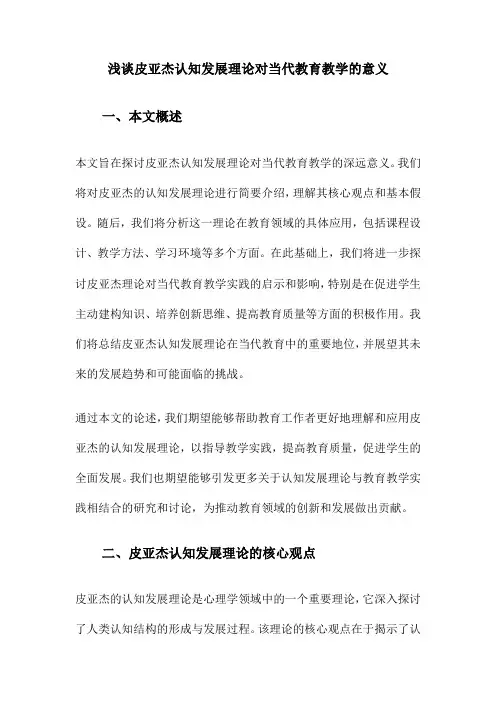 浅谈皮亚杰认知发展理论对当代教育教学的意义