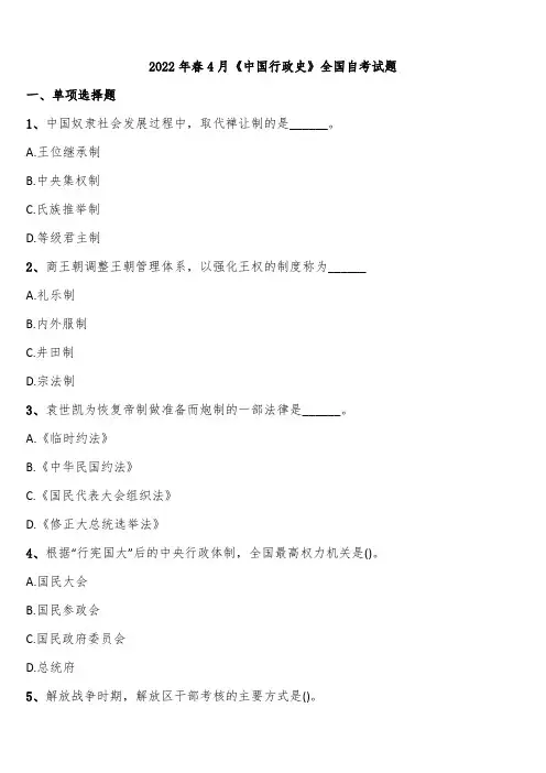 2022年春4月《中国行政史》全国自考试题含解析