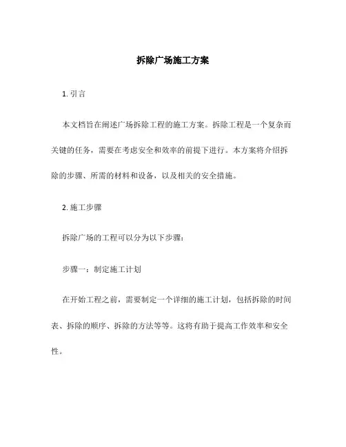 拆除广场施工方案