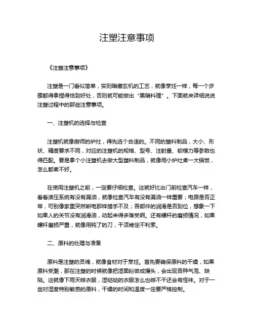注塑注意事项